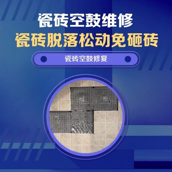 唐河瓷砖空鼓维修公司分享卫生间墙面瓷砖空鼓面积较大时，如何进行注浆修补？
