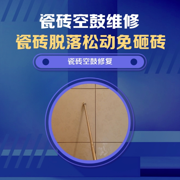 唐河瓷砖空鼓维修公司分享如何判断瓷砖空鼓的面积？