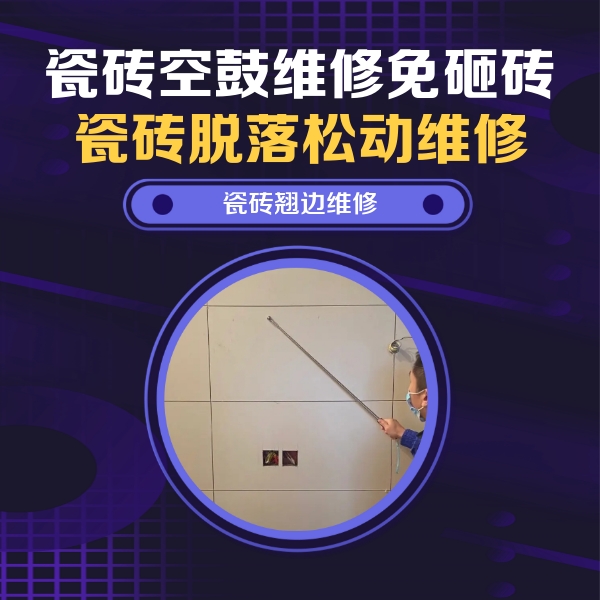 唐河瓷砖空鼓维修公司分享瓷砖空鼓面积较大时，除了注浆修补还有哪些维修方法？