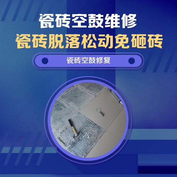唐河瓷砖空鼓维修公司分享瓷砖松动维修的方法