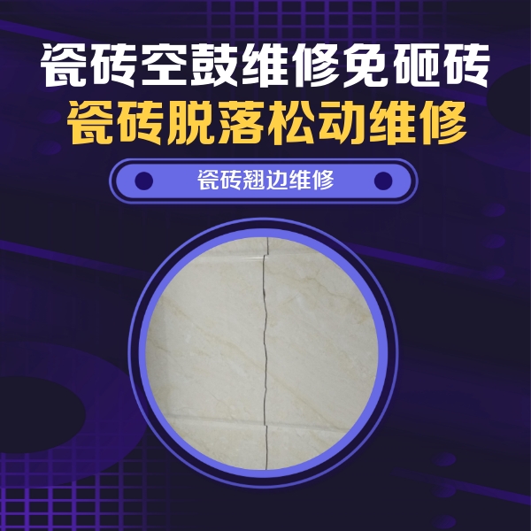 唐河瓷砖空鼓维修公司分享砖缝注浆修补空鼓的具体操作步骤是什么
