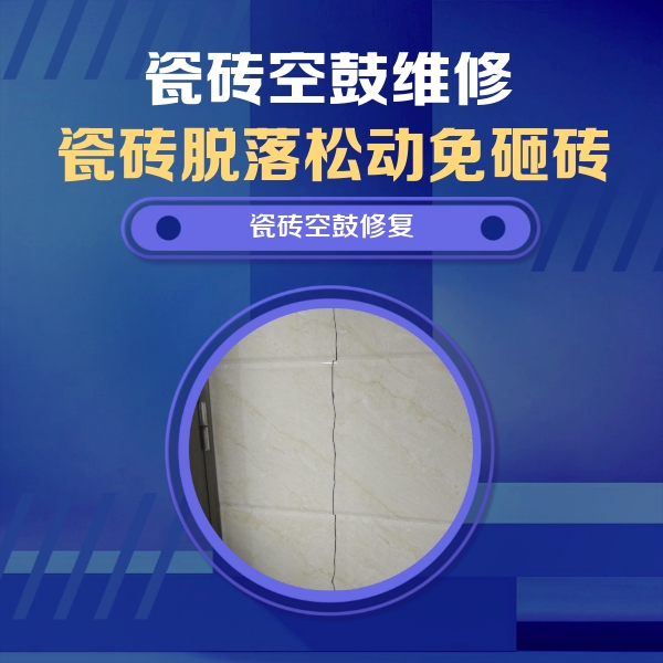 唐河瓷砖空鼓维修公司分享瓷砖空鼓面积较大时，除了注浆修补还有哪些维修方法？